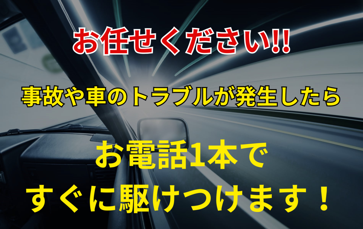 お任せください!事故や車のトラブルが発生したらお電話1本ですぐに駆けつけます!